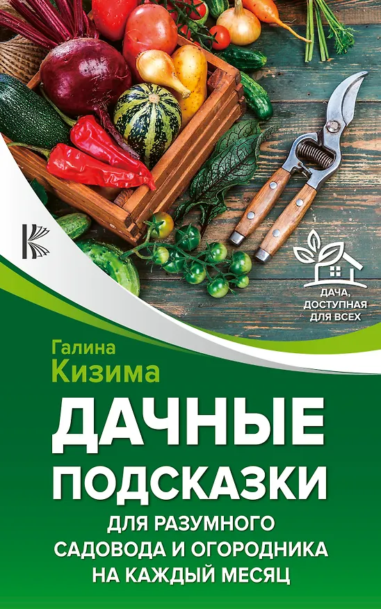 Книга Дачные подсказки для разумного садовода и огородника на каждый месяц (Галина Кизима) — 1