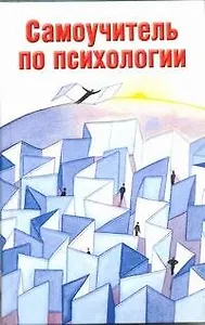 Самоучитель по психологии