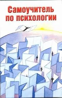 Книга Самоучитель по психологии (Людмила Образцова)