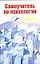Самоучитель по психологии — 2303991 — 1