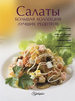 Книга Салаты. Большая коллекция лучших рецептов ()