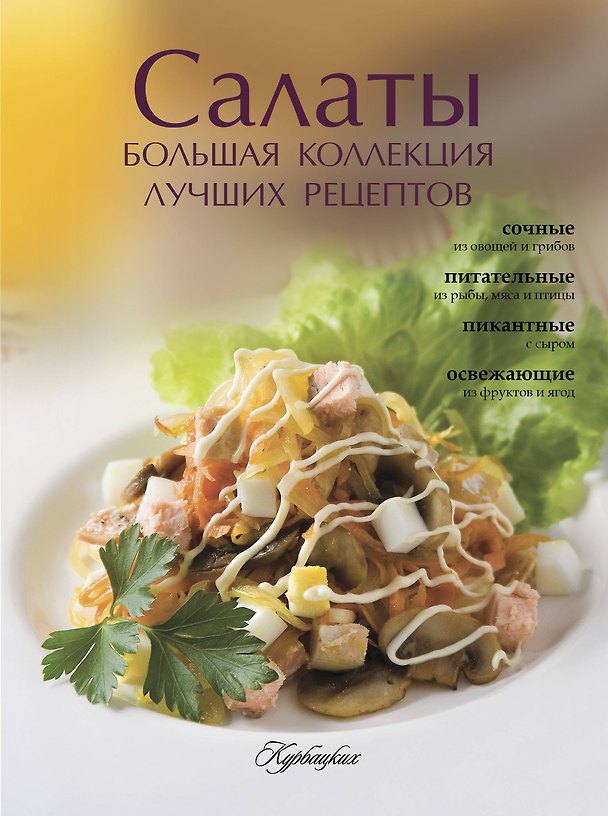 Книга Салаты. Большая коллекция лучших рецептов () — 1