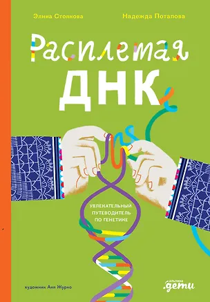 Книга Расплетая ДНК. Увлекательный путеводитель по генетике (Надежда Потапова, Элина Стоянова)