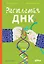 Расплетая ДНК. Увлекательный путеводитель по генетике — 3062555 — 1