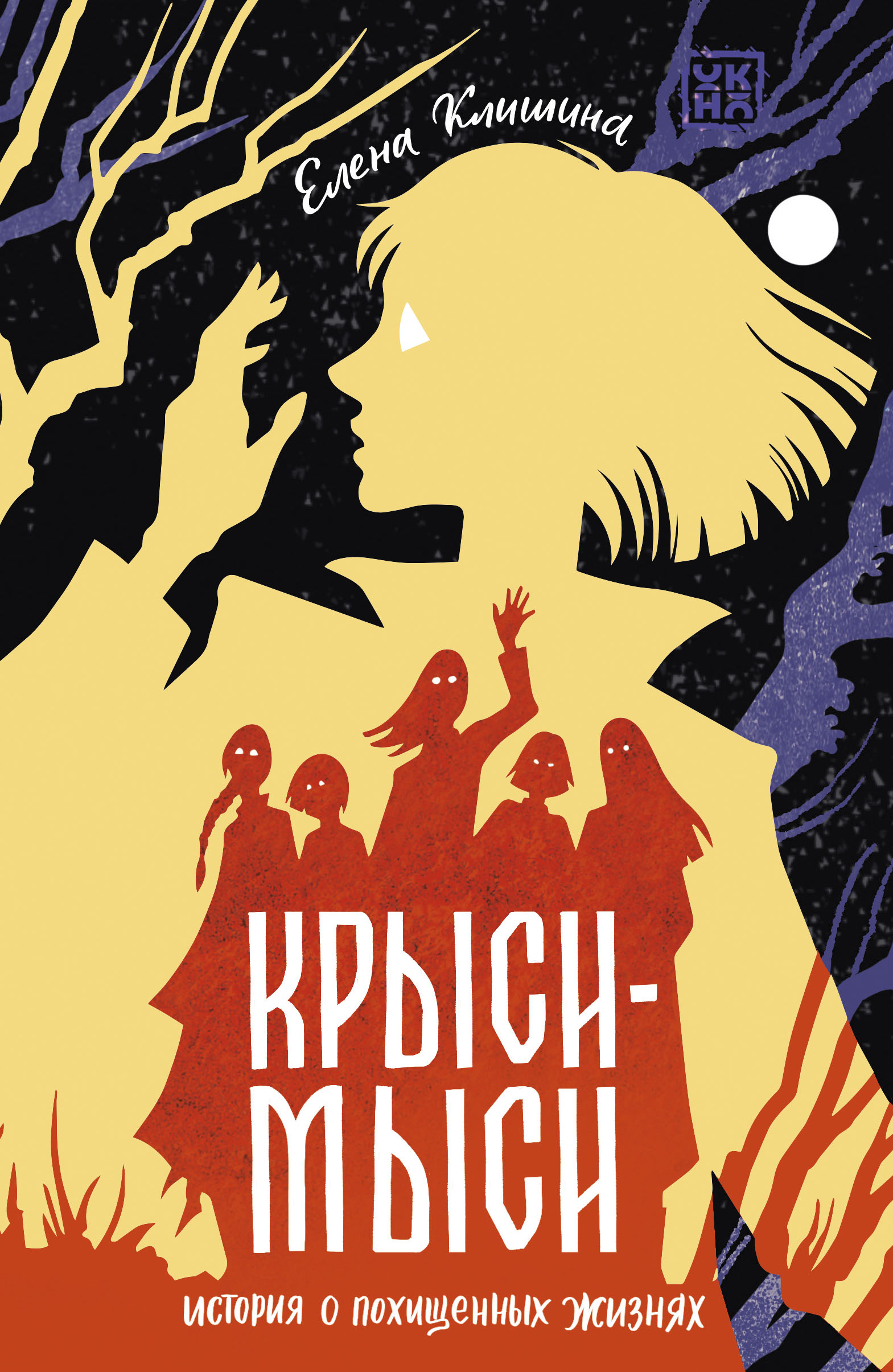 Крыси-мыси: история о похищенных жизнях