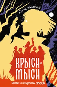 Крыси-мыси: история о похищенных жизнях
