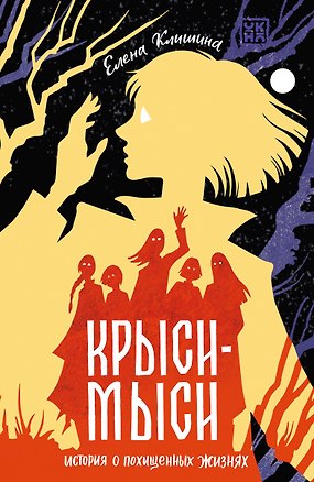 Книга Крыси-мыси: история о похищенных жизнях (Елена Клишина)