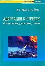 Адаптация к стрессу: Основы теории, диагностики, терапии 2076808