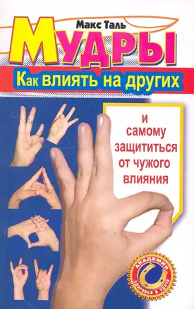 Мудры: Как влиять на других и самому защититься от чужого влияния — 2261395 — 1