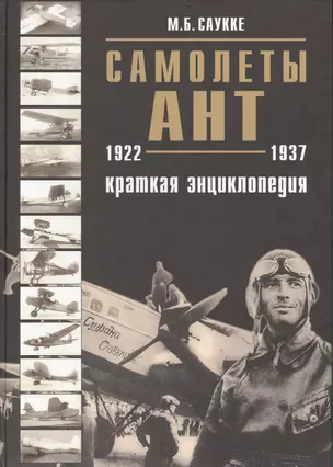 Самолеты АНТ краткая энциклопедия — 2423845 — 1