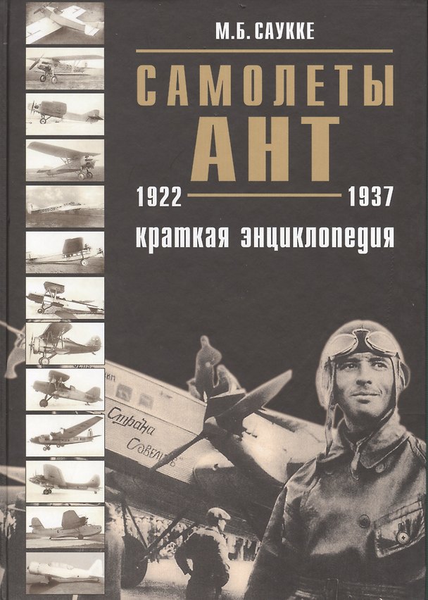 Книга Самолеты АНТ краткая энциклопедия () — 1