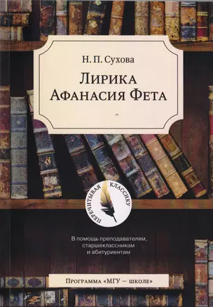 Лирика Афанасия Фета. В помощь преподавателям, старшеклассникам и абитуриентам — 2715599 — 1