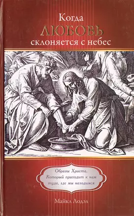 Когда любовь склоняется с небес. Образы Христа, Который приходит к нам туда, где мы находимся — 2785114 — 1