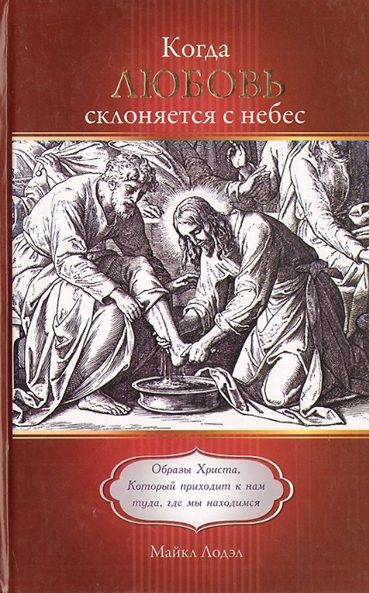 Книга Когда любовь склоняется с небес. Образы Христа, Который приходит к нам туда, где мы находимся () — 1
