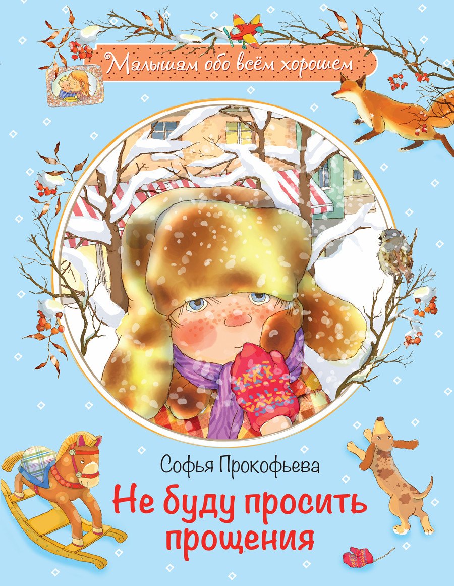 

Не буду просить прощения: Сказочная история