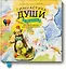 Гимнастика души. 30 шагов для превращения мечты в реальность — 2451754 — 1