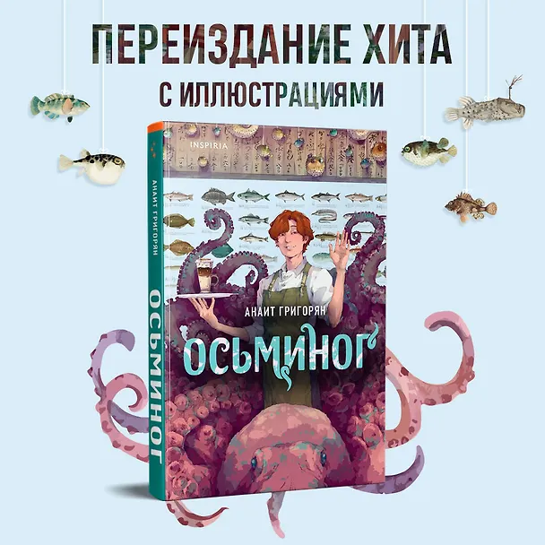 Книга Осьминог (Анаит Григорян) — 5