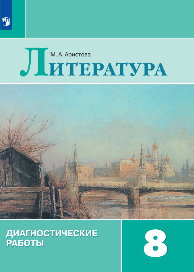 

Литература. Диагностические работы. 8 класс