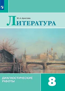 Литература. Диагностические работы. 8 класс