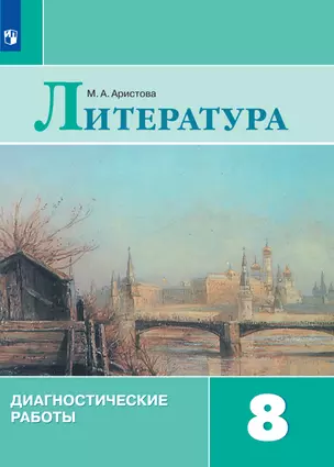 Литература. Диагностические работы. 8 класс — 2983368 — 1