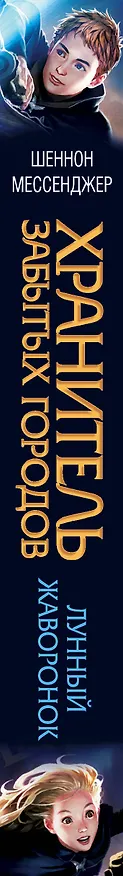 Книга Лунный жаворонок (#1) (Шеннон Мессенджер) — 3