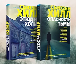 Книга Убийство по соседству. Романы Сьюзен Хилл: И даже рассвет не спасает, Маленький городок (комплект из 2 книг) (Сьюзен Хилл)