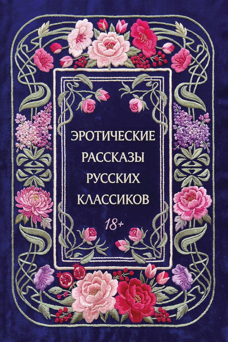None Эротические рассказы русских классиков