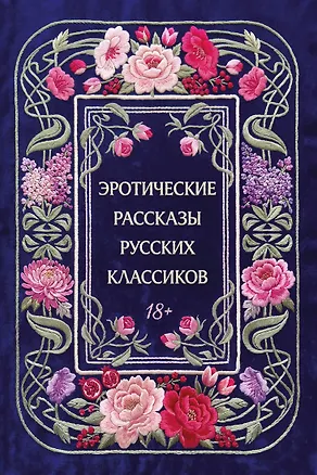 Книга Эротические рассказы русских классиков ()