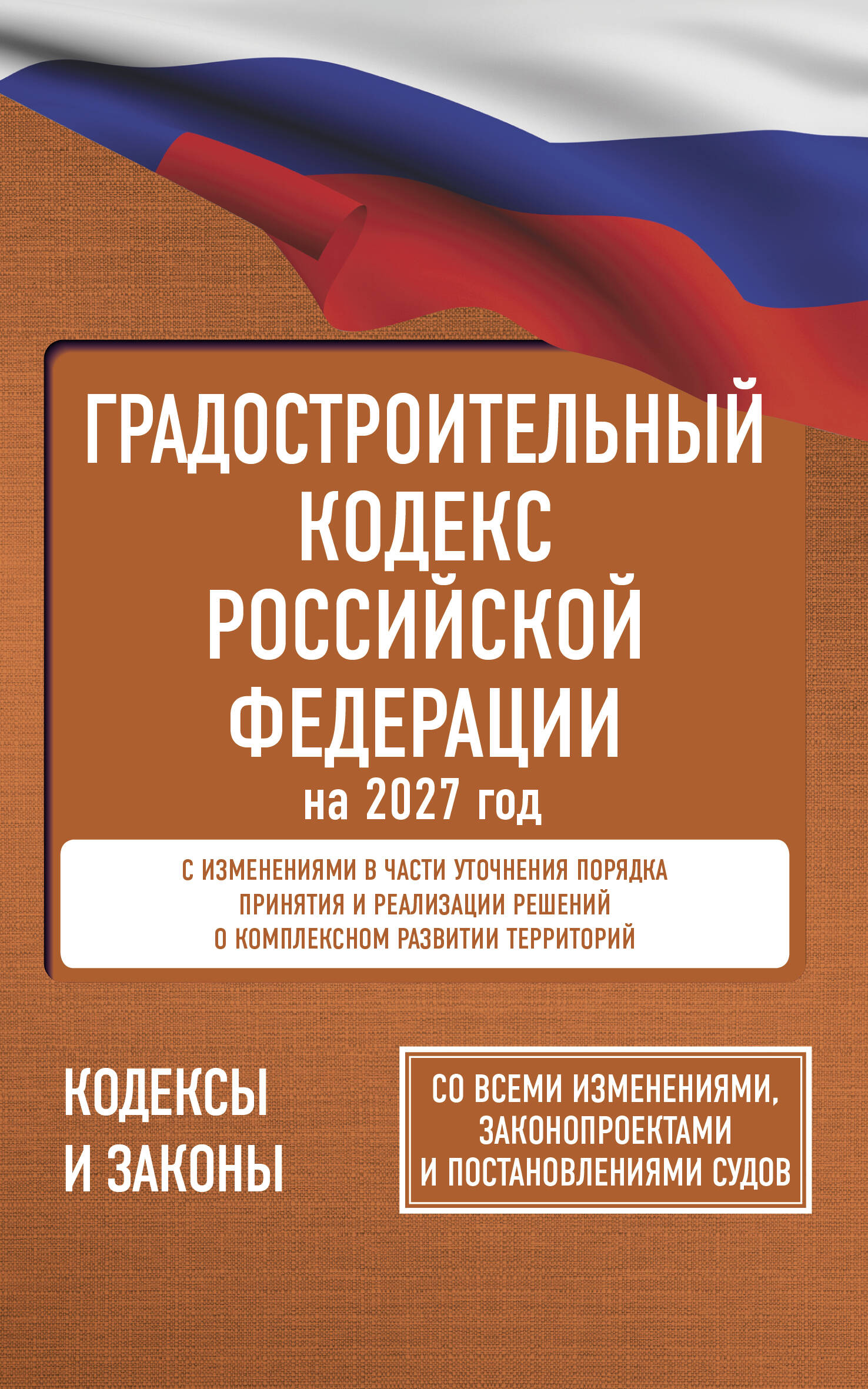 Обложка книги «Градостроительный кодекс Российской Федерации на 2027 год. Со всеми изменениями, законопроектами и постановлениями судов»