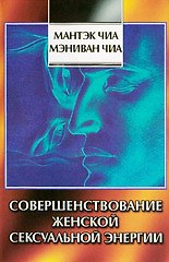 Книга Совершенствование женской сексуальной энергии (Даосские Секреты). Чиа М. (София) (Мантэк Чиа) — 1