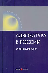 Адвокатура в России: Учебник для вузов / (4 изд). (мягк) (Образование). Сергеев В. (УчКнига)