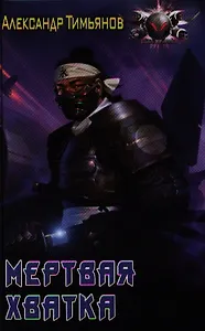 Мертвая хватка