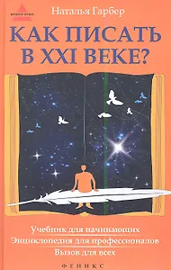 Как писать в ХХI веке? Учебник для начинающих: энциклопедия для профессионалов: вызов для всех