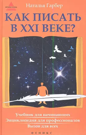 Как писать в ХХI веке? Учебник для начинающих: энциклопедия для профессионалов: вызов для всех — 2356203 — 1