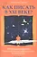 Как писать в ХХI веке? Учебник для начинающих: энциклопедия для профессионалов: вызов для всех — 2356203 — 1