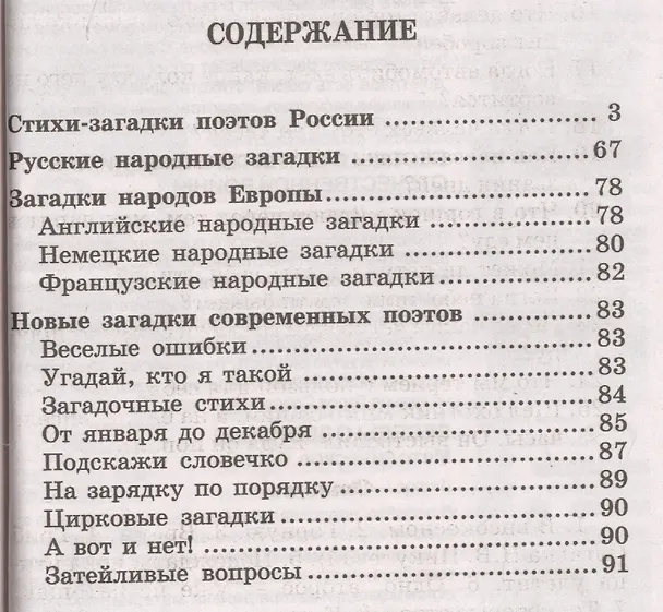 Книга 500 стихов-загадок для детей (Игорь Мазнин) — 2
