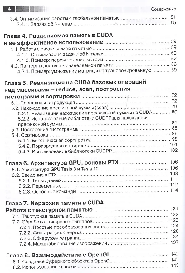 Книга Основы работы с технологией CUDA (Алексей Боресков, Александр Харламов) — 3