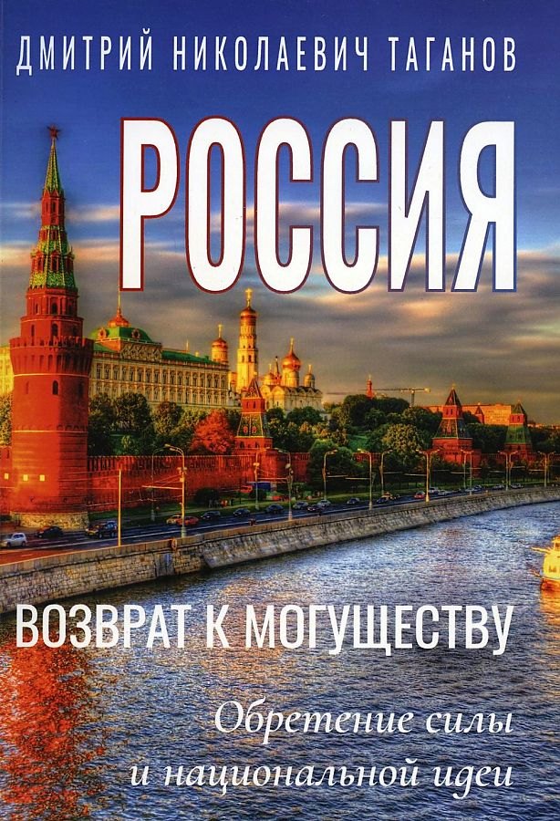 

Россия - возврат к могуществу. Обретение силы и национальной идеи