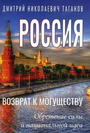 Россия - возврат к могуществу. Обретение силы и национальной идеи — 2915634 — 1