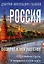 Россия - возврат к могуществу. Обретение силы и национальной идеи — 2915634 — 1