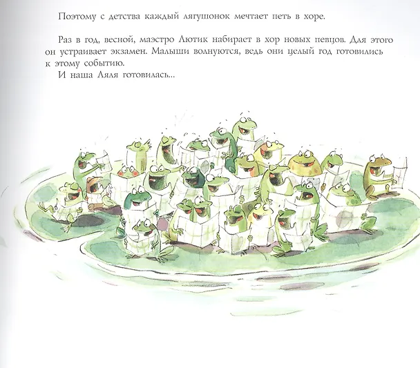 Книга Ляля и лягушачий хор (Люк Фокруль) — 3