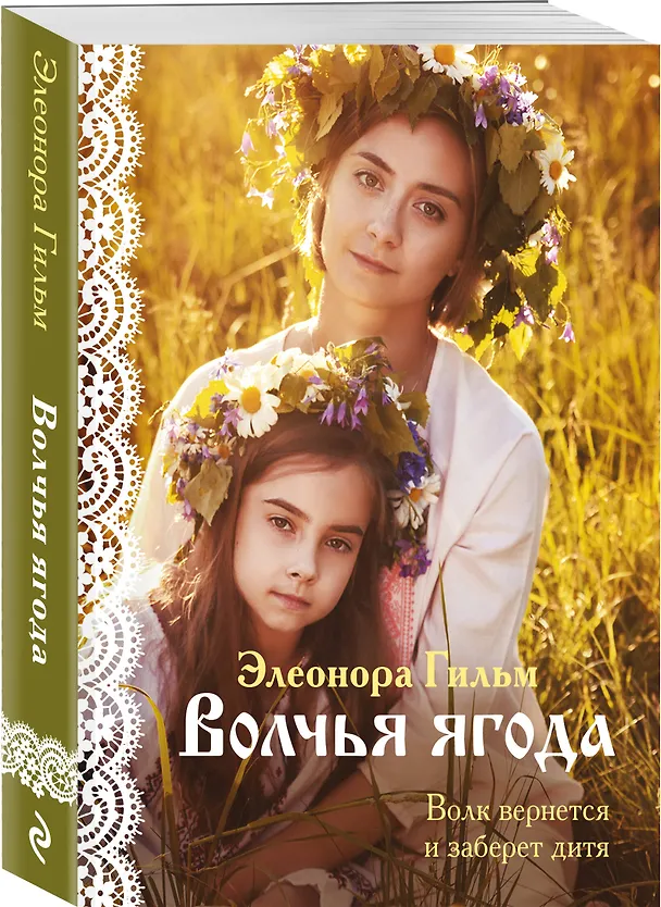 Книга Волчья ягода (Элеонора Гильм) — 4