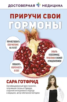 Приручи свои гормоны
