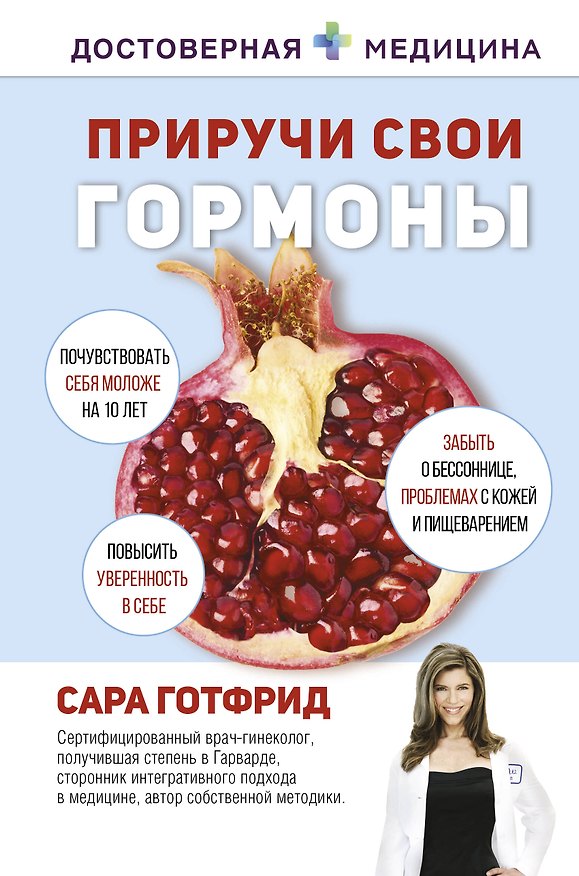 Книга Приручи свои гормоны (Сара Готфрид) — 1