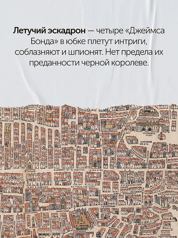 Книга Летучий эскадрон: Предсказанная смерть. Шпионки на службе Екатерины Медичи (Романа Мюриель) — 9
