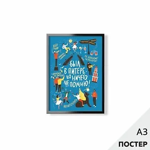 Постер "Был в Питере" 29,7*42см, с картонной подложкой 346578