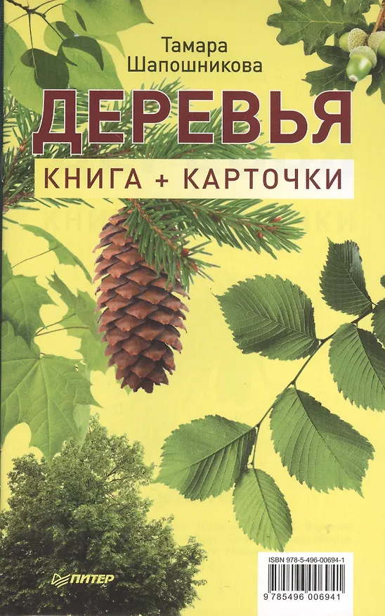 Книга Деревья. Книга + карточки (Тамара Шапошникова) — 1