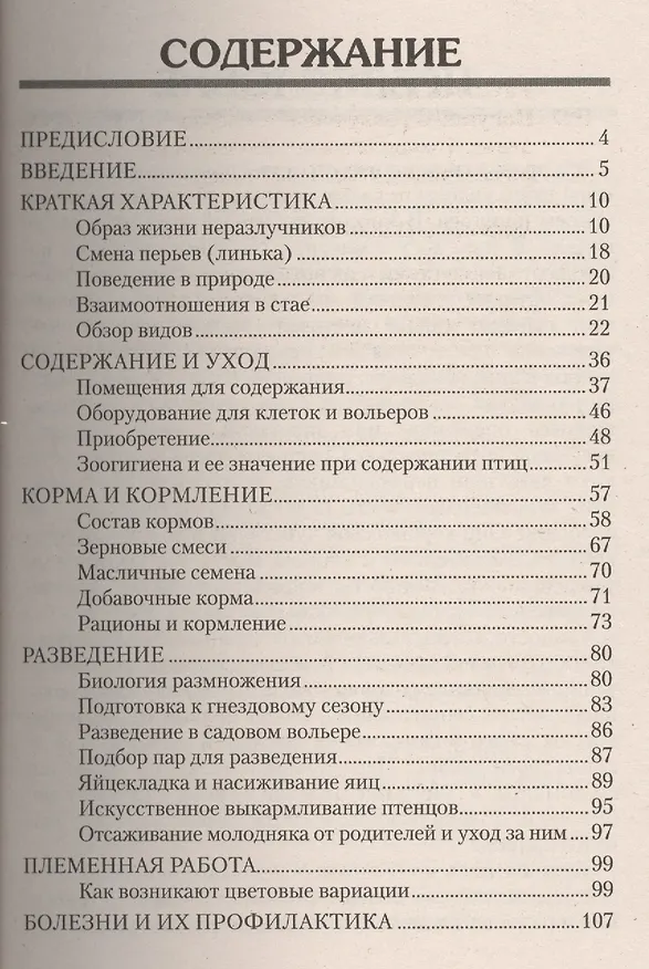 Книга Попугаи-неразлучники. Содержание. Уход. Разведение. Профилактика заболеваний (н/о) (Александр Рахманов) — 2