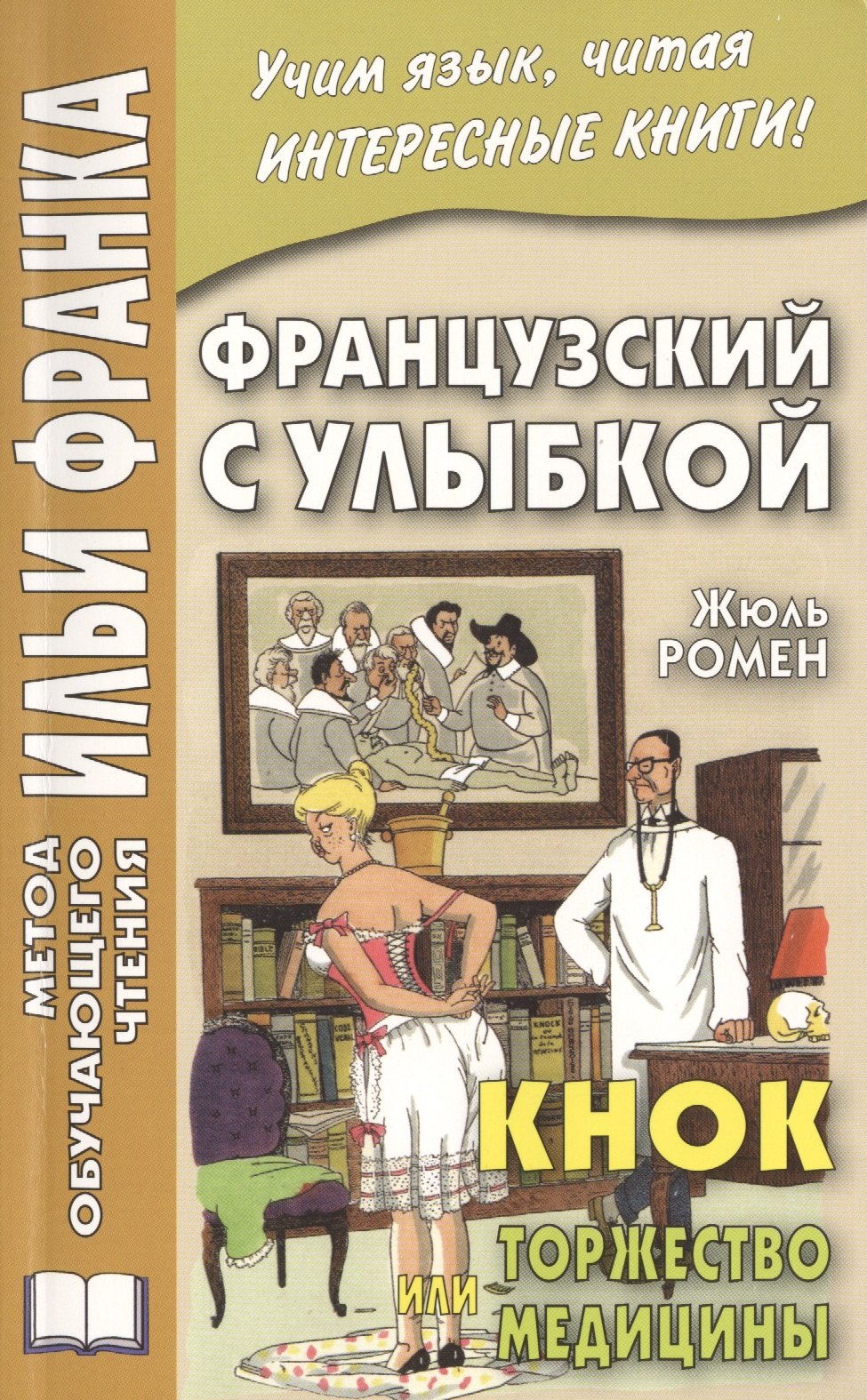 

Французский с улыбкой. Жюль Ромен. Кнок, или Торжество медицины = Jules Romains. Knock, ou Le triomphe de la Medecine