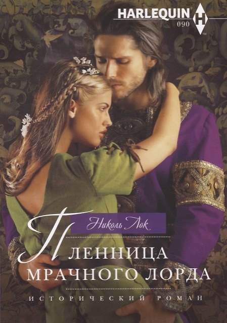 Книга Пленница мрачного лорда (Николь Лок) — 1